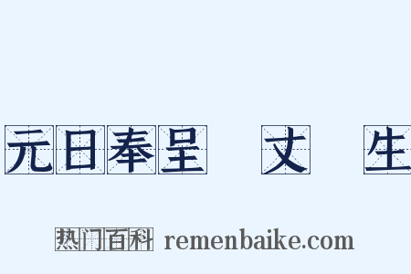 元日奉呈項丈諸生是什么意思的图片